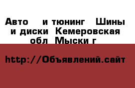 Авто GT и тюнинг - Шины и диски. Кемеровская обл.,Мыски г.